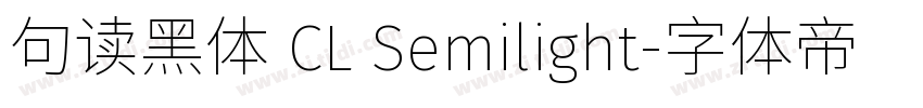 句读黑体 CL Semilight字体转换